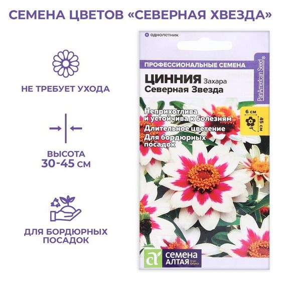 Семена цветов  Цинния Захара &quot;Северная звезда&quot;, ц/п,  5 шт