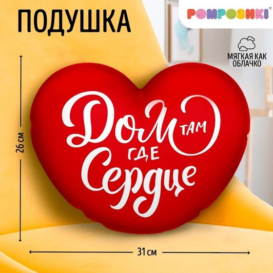 Подушка декоративная &quot;Дом там где сердце&quot;, размер 30*30 см