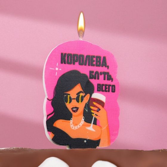 Свеча для торта «Королева бл*ть всего», 6.5 см, розовая