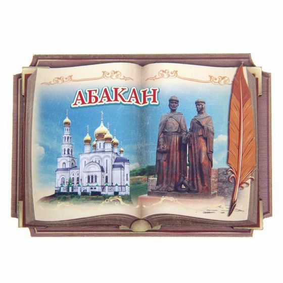 Магнит «Абакан»