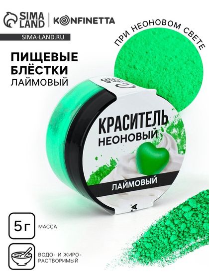 Краситель пищевой неоновый KONFINETTA, лаймовый, 7 г.