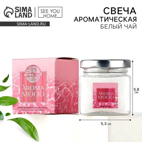 Ароматическая свеча &quot;Aroma mood&quot;, аромат белый чай