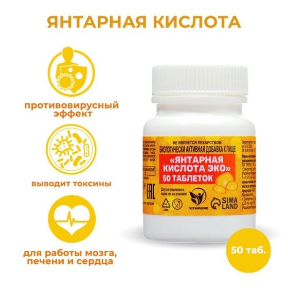 Янтарная кислота Vitamuno, 50 таблеток по 0,5 г