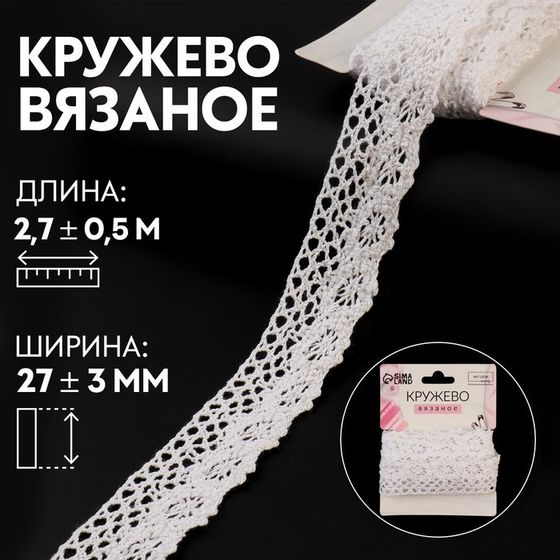 Кружево вязаное, 27 ± 3 мм × 2,7 ± 0,5 м, цвет белый