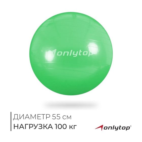 Фитбол ONLYTOP, d=55 см, 800 г, антивзрыв, цвет зелёный