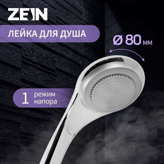 Лейка для душа ZEIN Z0111, 1 режим, d=80 мм, пластик, цвет хром