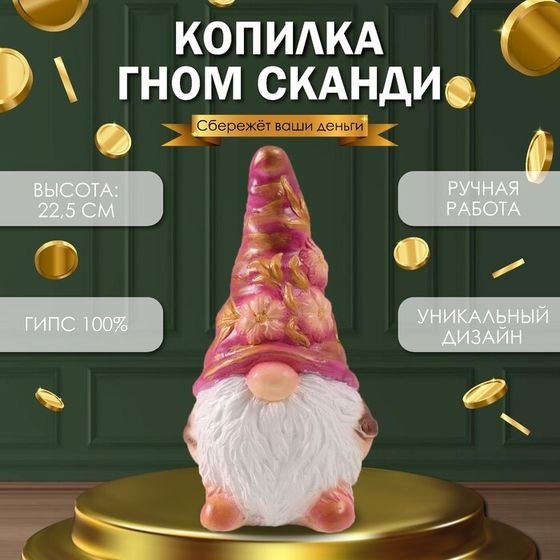 Копилка &quot;Гном Сканди&quot; высота 22,5 см, ширина 9,5 см, длина 11,5 см.