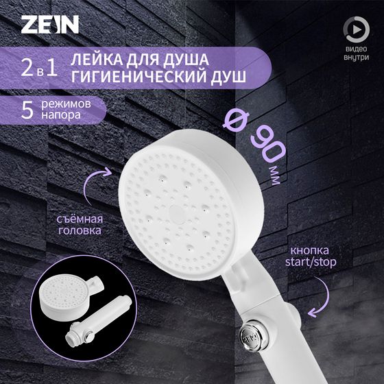 Лейка для душа ZEIN Z3540, d=90 мм, 5 режимов, кнопка &quot;стоп&quot;, съёмный верх, белая