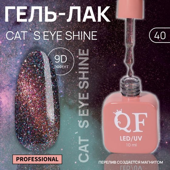 Гель лак для ногтей «CAT`S EYE SHINE», 3-х фазный, 10 мл, LED/UV, цвет розовый (40)