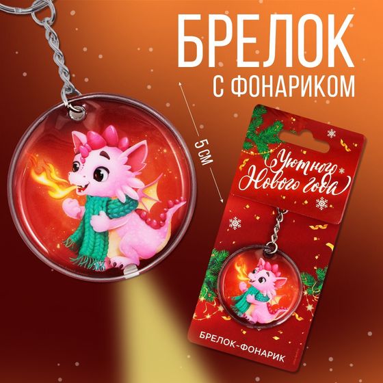 !09 Набор из 2-х штук: Брелок с фонариком «Уютного нового года», 5 х 5 см.