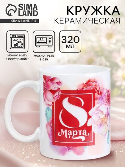 Кружка керамическая с сублимацией Дорого внимание «8 марта», 320 мл