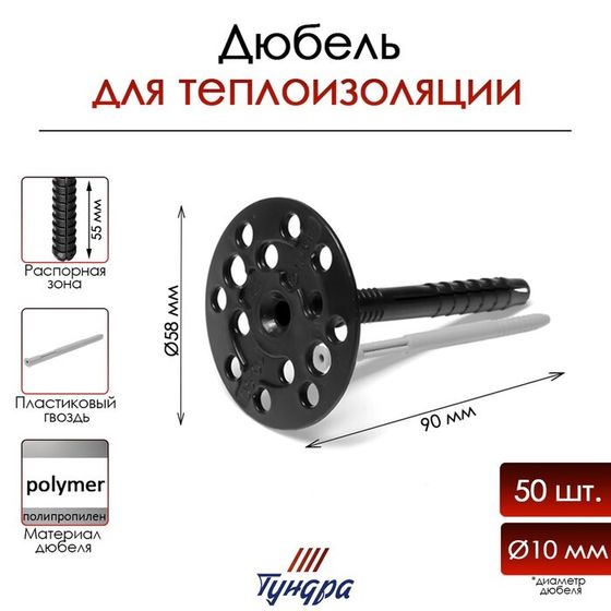 Дюбель ТУНДРА, для утеплителя, с пластиковым гвоздем, 10x90 мм, черный, 50 шт