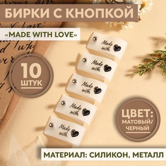 Бирка с кнопкой «Made with love», 8 × 1,8 см, 10 шт, цвет матовый/чёрный