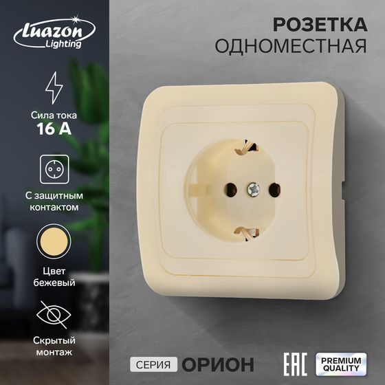 Розетка одноместная Luazon Lighting &quot;Орион&quot;, 16 А, скрытая, с з/к, бежевая