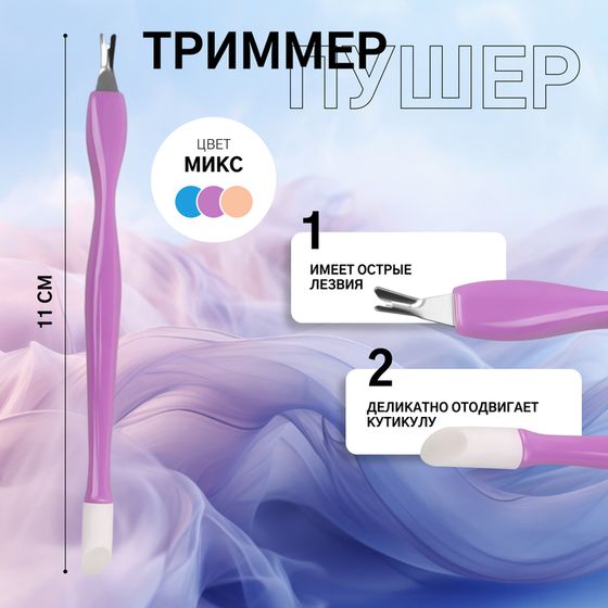 Триммер - пушер, 11 см, цвет МИКС