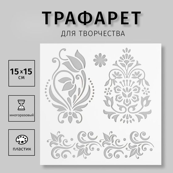 Пластиковый трафарет для творчества «Мехенди», шаблон, 15×15 см