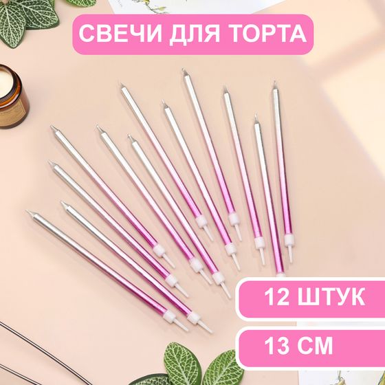 Свечи в торт «Ройс. Градиент», 13 см, 12 шт., фиолетовый, розовый, серебро