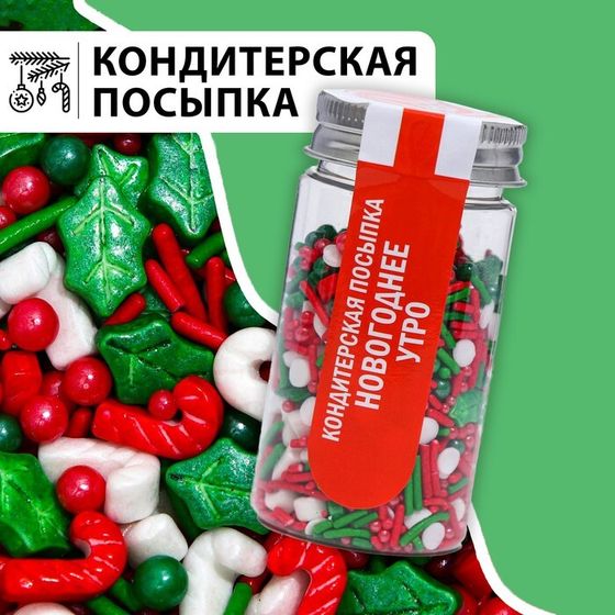 Новый год. Посыпка кондитерская &quot;Новогоднее утро&quot;, 50 г