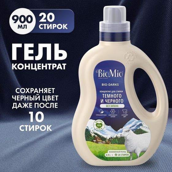 Гель для стирки черных и джинсовых тканей, BioMio Black&amp;Darks, 900 мл