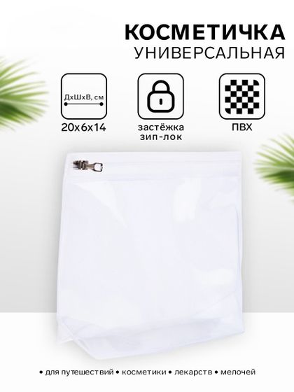 !09 Набор из 3-х штук - Косметичка для бассейна с застёжкой зип-лок, без рисунка, прозрачная