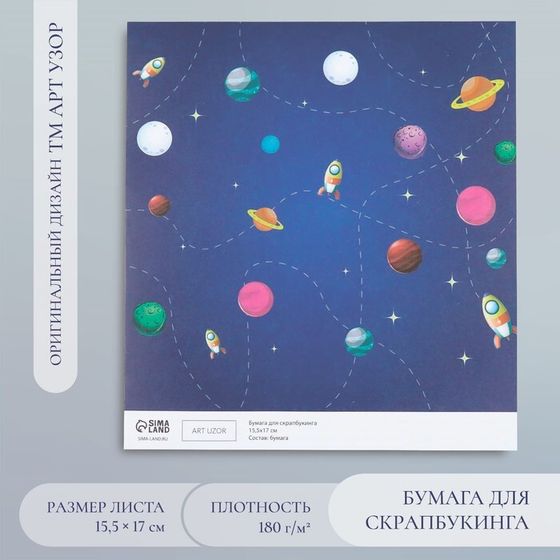 Бумага для скрапбукинга «Арт Узор. Путешествие в космос», 180 г/м², 15.5×17 см