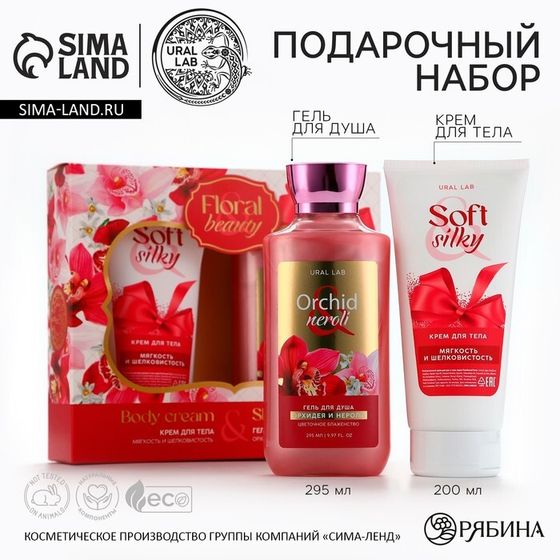 Подарочный набор URAL LAB Orchid neroli «8 марта», гель для душа 295 мл и крем для тела 200 мл, FLORAL &amp; BEAUTY