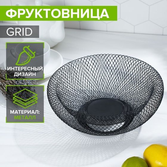 Фруктовница Доляна Grid, 25×25×10 см, цвет чёрный