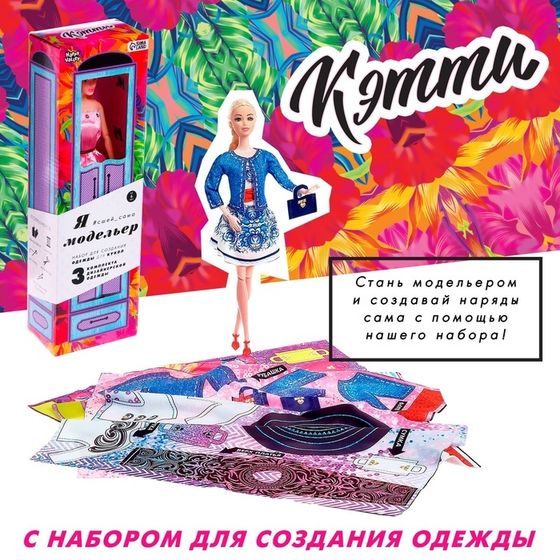 Кукла-модель шарнирная «Кэтти» с набором для создания одежды «Я модельер», МИКС