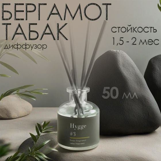 Диффузор &quot;Hygge&quot; ароматический, 50 мл, табак и бергамот