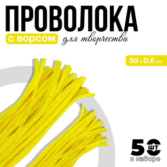 Синельная проволока с ворсом для поделок и декора набор 50 шт., размер 1 шт. — 30×0.6 см, цвет жёлтый