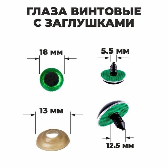 Глаза винтовые с заглушками, «Блёстки» набор 24 шт, размер 1 шт: 1,8 см, цвет зелёный