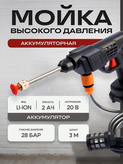 Мойка высокого давления аккумуляторная ТУНДРА, Li-ion 20 В, 2 Ач, 28 бар, шланг 3 м