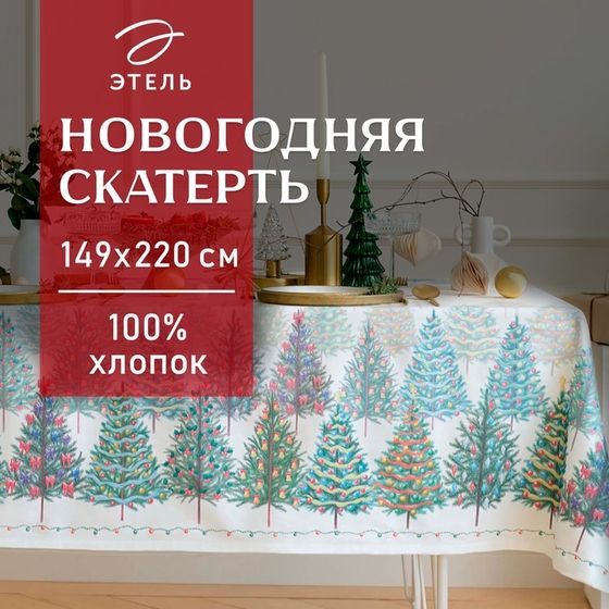 Скатерть новогодняя &quot;Этель&quot; &quot;Сказочный лес&quot; 149х220 см, 100% хл, саржа 190 г/м2