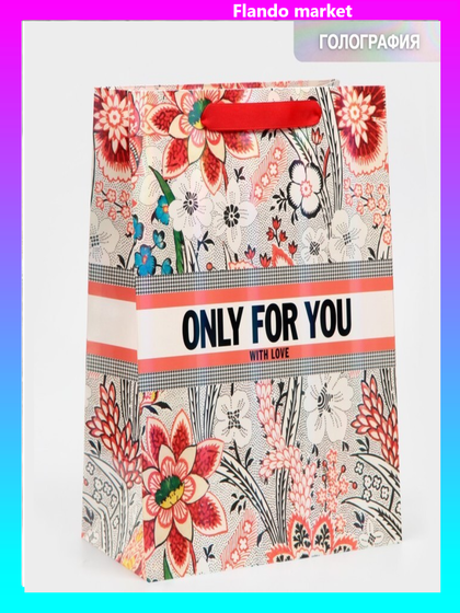 !09 Пакет ламинированный (набор 2 штуки) «Только для тебя» радужная голография, 23 х 27 х 11,5 см