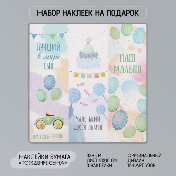 Наклейка бумага &quot;Рождение сына&quot; 3х9 см лист 10х10 см