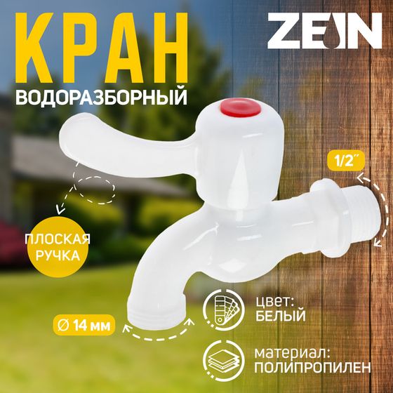 Кран водоразборный ZEIN, 1/2&quot;, с плоской ручкой, PP, шаровой механизм,белый