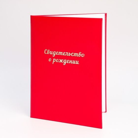 Папка для свидетельства о рождении &quot;Красная&quot; бумвинил, мягкая, А4