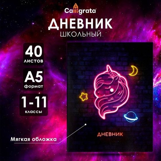 Дневник универсальный для 1-11 классов, &quot;Единорог&quot;, мягкая обложка, 40 листов