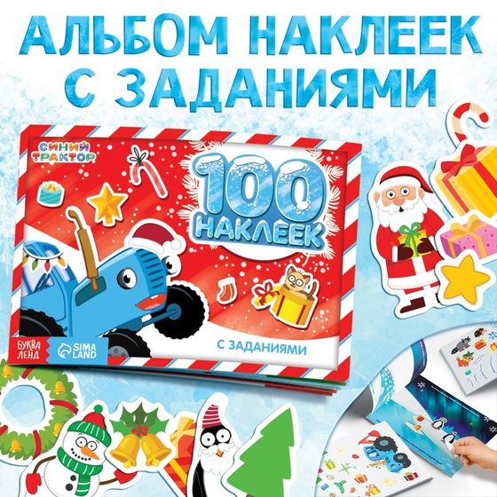 Альбом 100 наклеек «Новогодние приключения с Синим трактором», 12 стр., стикербук А5, Синий трактор