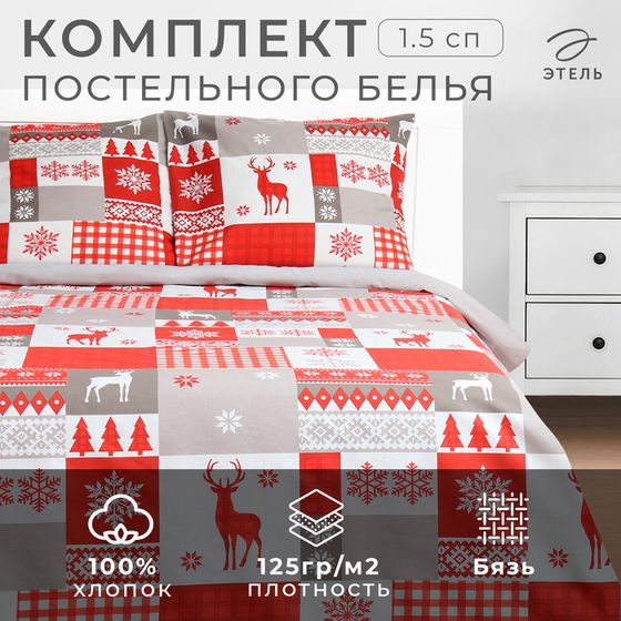 Новый год. Постельное бельё «Этель» 1.5 сп New Year&#39;s patchwork 143х215 см,150х214 см, 70х70 см 2 шт,бязь 125г/м2