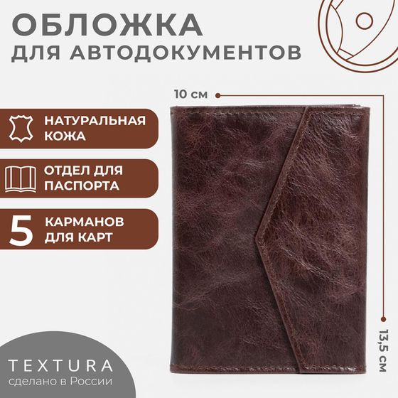 Обложка 2 в 1 для автодокументов и паспорта на кнопке TEXTURA, цвет коричневый