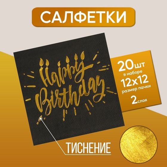 Салфетки бумажные Happy birthday, 25х25см, 20 шт., золотое тиснение, на чёрном фоне