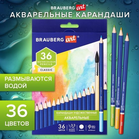 Карандаши акварельные BRAUBERG ART CLASSIC 36 цветов, грифель 3,3 мм