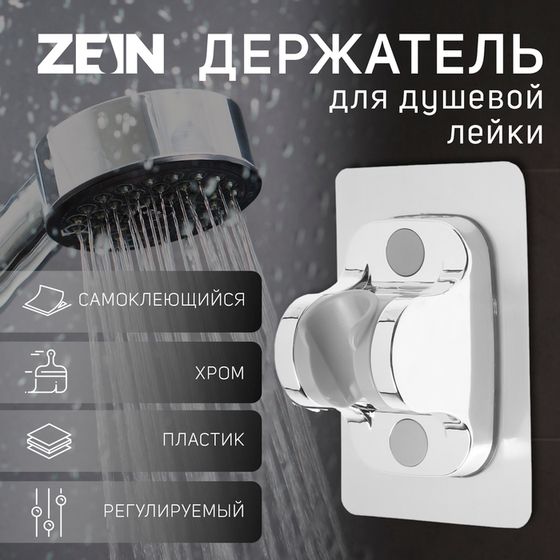 Держатель для душевой лейки ZEIN Z88, самоклеющейся, пластик, хром