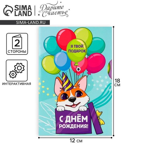 Интерактивная открытка «С Днём рождения», корги, 12 × 18 см