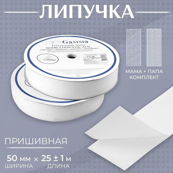 Липучка, 50 мм × 25 ± 1 м, цвет белый