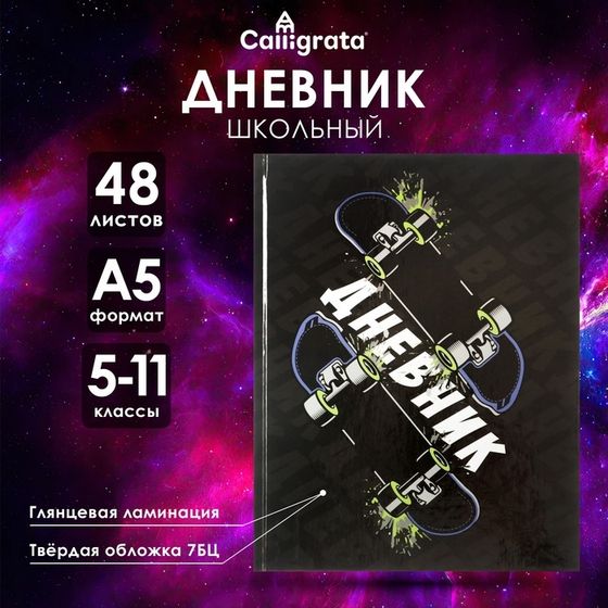 Дневник для 5-11 классов, &quot;Скейт&quot;, твердая обложка 7БЦ, глянцевая ламинация, 48 листов