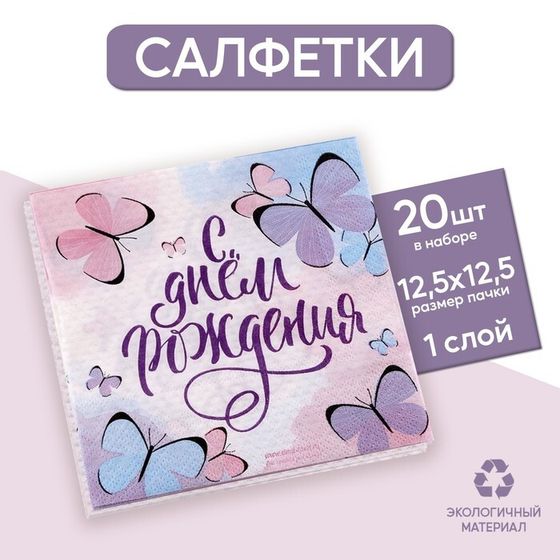 Салфетки бумажные «С днём рождения», бабочки, 25х25 см, набор 20 шт.