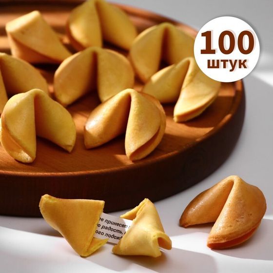 Печенье песочное с предсказаниями «Стандарт», 100 шт., 600 г