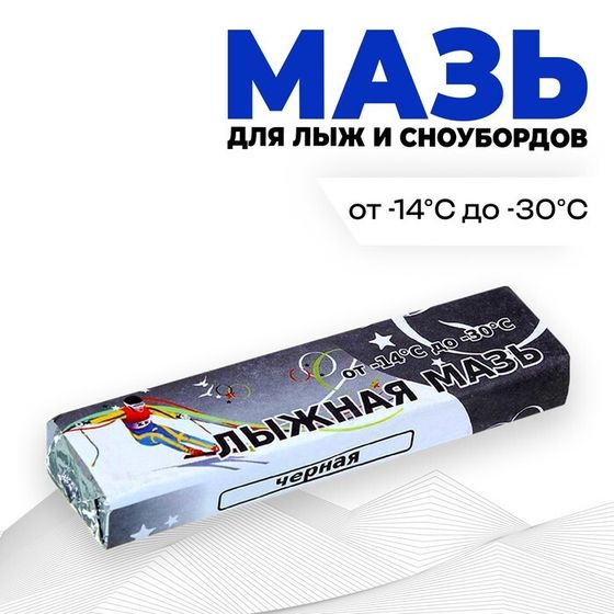 Мазь лыжная, от -14 до -30°C, 40 г, цвет чёрный